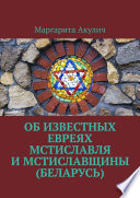 Об известных евреях Мстиславля и Мстиславщины (Беларусь)