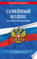 Семейный кодекс Российской Федерации. Текст с изменениями и дополнениями на 1 октября 2021 года