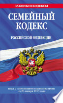 Семейный кодекс Российской Федерации. Текст с изменениями и дополнениями на 20 января 2013 года