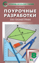 Поурочные разработки по геометрии. 8 класс (к УМК Л.С. Атанасяна и др. (М.: Просвещение))