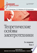 Теоретические основы электротехники. Учебник для вузов. 5-е изд. Том 1 (PDF)