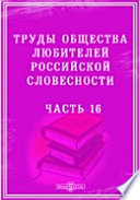 Труды Общества любителей российской словесности Год IV