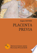 Placenta previa. Повесть и рассказы