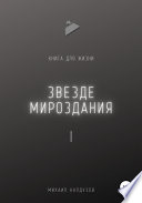 Звезде мироздания 1