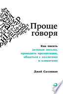 Проще говоря: Как писать деловые письма, проводить презентации, общаться с коллегами и клиентами