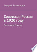 Советская Россия в 1920 году. Летопись России