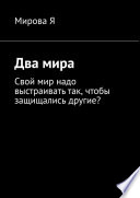 Два мира. Свой мир надо выстраивать так, чтобы защищались другие?