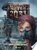 Метро 2033: Царство крыс