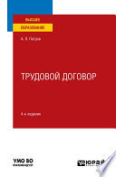 Трудовой договор 4-е изд., пер. и доп. Учебное пособие для вузов