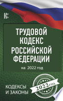 Трудовой кодекс Российской Федерации на 1 июня 2021 год