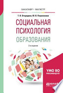 Социальная психология образования 2-е изд., испр. и доп. Учебное пособие для бакалавриата и магистратуры