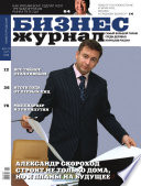 Бизнес-журнал, 2008/23-24