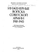 Инженерные войска Советской Армии 1918-1945