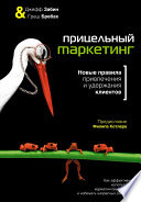 Прицельный маркетинг. Новые правила привлечения и удержания клиентов