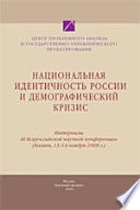 Национальная идентичность России и демографический кризис. Материалы III Всероссийской научной конференции (Казань, 13-14 ноября, 2008 г.)