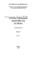 Отечественные лингвисты XX века: М-С