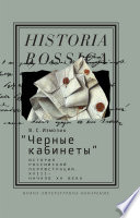 «Черные кабинеты»: история российской перлюстрации. XVIII — начало XX века: монография