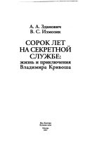 Сорок лет на секретной службе