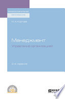 Менеджмент. Управление организацией 2-е изд., испр. и доп. Учебное пособие для СПО