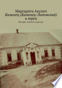 Каменец (Каменец-Литовский) и евреи. История, холокост, наши дни