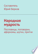 Народная мудрость. Пословицы, поговорки, афоризмы, шутки, притчи