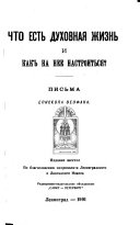 Что есть духовная жизнь и как на нее настроиться?