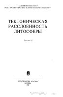 Tektonicheskai͡a rassloennostʹ litosfery
