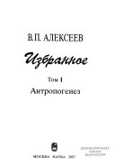 Избранное в пяти томах: Антропогенез