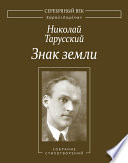 Знак земли. Собрание стихотворений