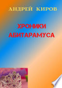 Хроники Абитарамуса