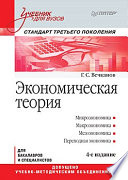 Экономическая теория: Учебник для вузов. 4-е изд. Стандарт третьего поколения