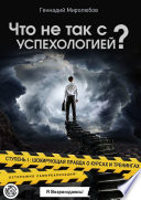 Что не так с Успехологией? Ступень I: Шокирующая правда о курсах и тренингах