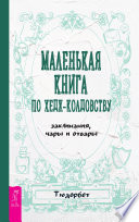 Маленькая книга по хедж-колдовству: заклинания, чары и отвары