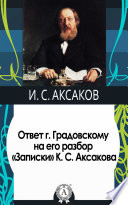 Ответ г. Градовскому на его разбор «Записки» К. С. Аксакова