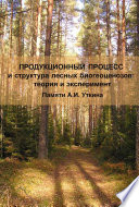 Продукционный процесс и структура лесных биогеоценозов: теория и эксперимент (Памяти А.И. Уткина)