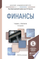 Финансы 2-е изд., пер. и доп. Учебник и практикум для академического бакалавриата