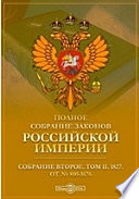 Полное собрание законов Российской империи. Собрание второе От № 800-1676