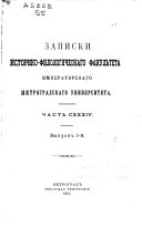 Zapiski Istoriko-filologicheskago fakulʹteta Imperatorskago petrogradskago universiteta