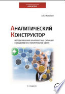 Аналитический Конструктор. Методы решения конфликтных ситуаций в общественно-политической сфере. 2-издание