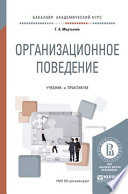 Организационное поведение. Учебник и практикум для академического бакалавриата