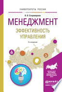 Менеджмент. Эффективность управления 2-е изд., испр. и доп. Учебное пособие для академического бакалавриата