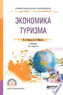 Экономика туризма 5-е изд., испр. и доп. Учебник для СПО