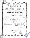 Izvestii︠a︡ Vostochno-Sibirskogo otdela Geograficheskogo obshchestva SSSR.