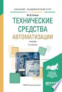 Технические средства автоматизации 2-е изд., испр. и доп. Учебник для академического бакалавриата
