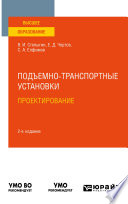Подъемно-транспортные установки. Проектирование 2-е изд., испр. и доп. Учебное пособие для вузов