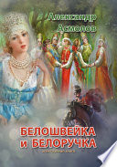 Белошвейка и белоручка (сборник)