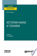 История науки и техники 2-е изд., испр. и доп. Учебник для вузов