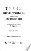 Труды Санкт-Петербургскаго общества естествоиспытателей