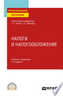 Налоги и налогообложение 4-е изд., пер. и доп. Учебник и практикум для СПО