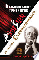Большая книга тренингов по системе Станиславского